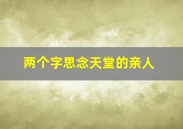 两个字思念天堂的亲人