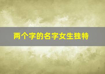 两个字的名字女生独特