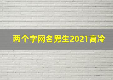 两个字网名男生2021高冷