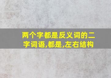 两个字都是反义词的二字词语,都是,左右结构