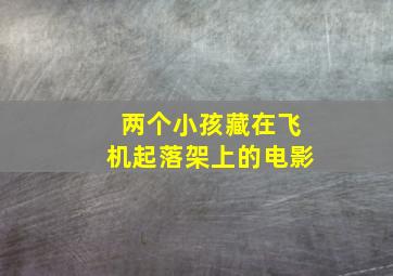 两个小孩藏在飞机起落架上的电影