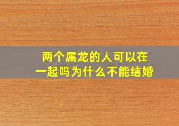 两个属龙的人可以在一起吗为什么不能结婚