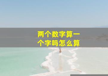 两个数字算一个字吗怎么算