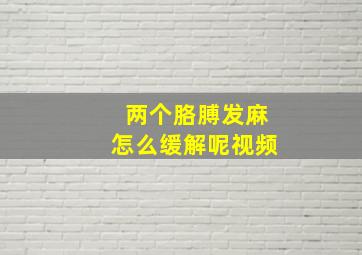 两个胳膊发麻怎么缓解呢视频