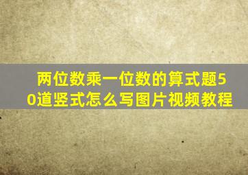 两位数乘一位数的算式题50道竖式怎么写图片视频教程