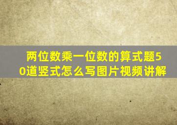 两位数乘一位数的算式题50道竖式怎么写图片视频讲解