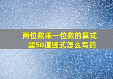 两位数乘一位数的算式题50道竖式怎么写的