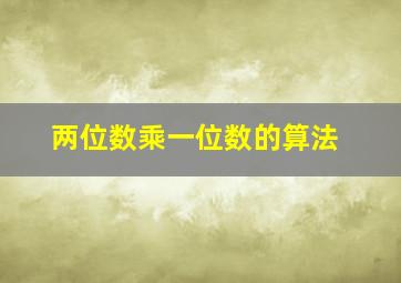 两位数乘一位数的算法