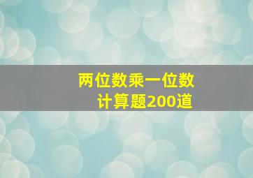 两位数乘一位数计算题200道