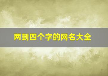 两到四个字的网名大全