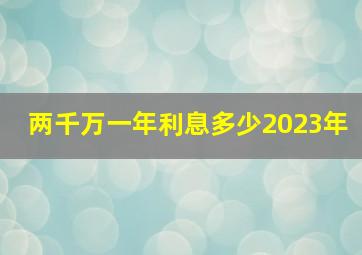 两千万一年利息多少2023年