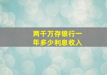 两千万存银行一年多少利息收入