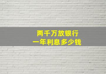 两千万放银行一年利息多少钱