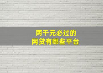 两千元必过的网贷有哪些平台