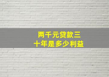 两千元贷款三十年是多少利益