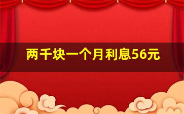 两千块一个月利息56元