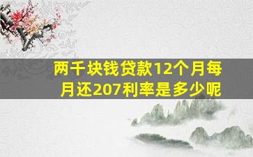 两千块钱贷款12个月每月还207利率是多少呢