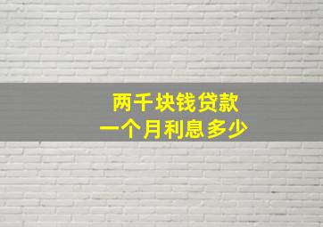 两千块钱贷款一个月利息多少