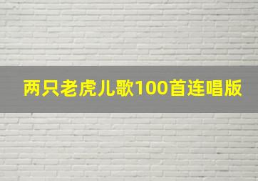 两只老虎儿歌100首连唱版