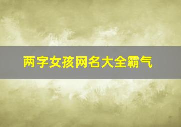 两字女孩网名大全霸气