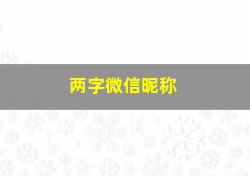 两字微信昵称