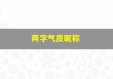 两字气质昵称