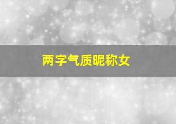 两字气质昵称女