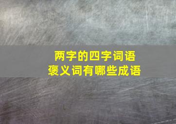 两字的四字词语褒义词有哪些成语