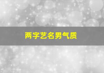 两字艺名男气质