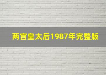 两宫皇太后1987年完整版