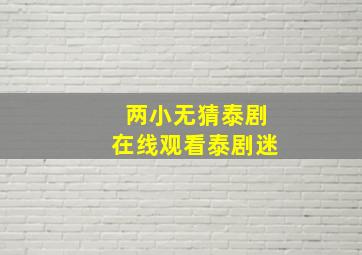 两小无猜泰剧在线观看泰剧迷