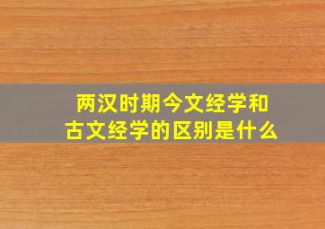 两汉时期今文经学和古文经学的区别是什么