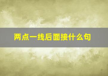 两点一线后面接什么句