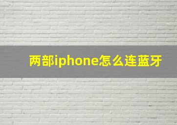 两部iphone怎么连蓝牙