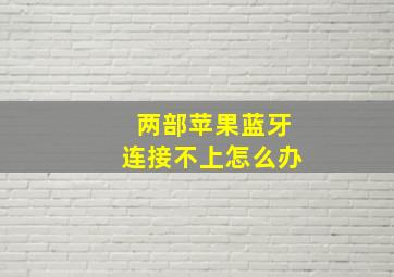 两部苹果蓝牙连接不上怎么办