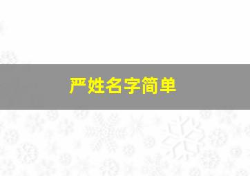 严姓名字简单