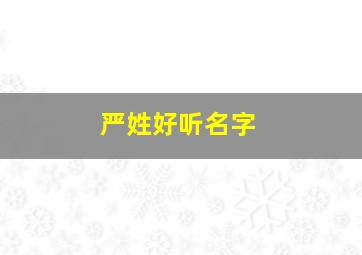 严姓好听名字