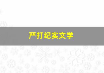 严打纪实文学