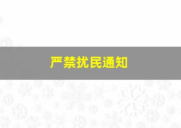 严禁扰民通知