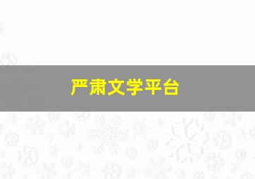 严肃文学平台