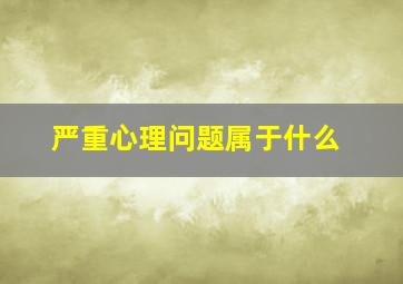 严重心理问题属于什么