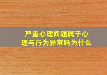 严重心理问题属于心理与行为异常吗为什么