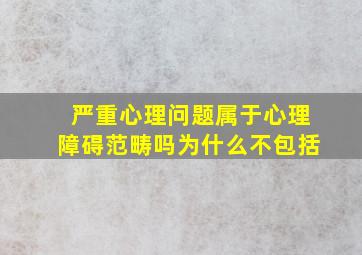 严重心理问题属于心理障碍范畴吗为什么不包括