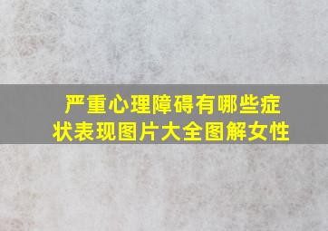 严重心理障碍有哪些症状表现图片大全图解女性