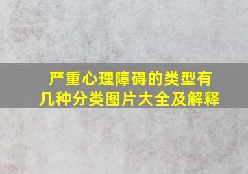 严重心理障碍的类型有几种分类图片大全及解释