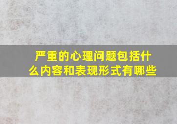 严重的心理问题包括什么内容和表现形式有哪些