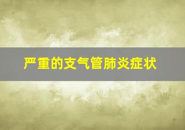 严重的支气管肺炎症状