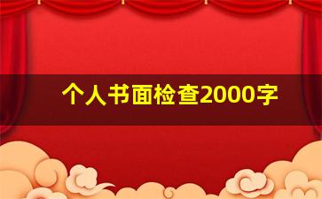 个人书面检查2000字