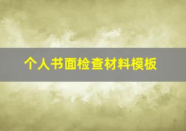 个人书面检查材料模板