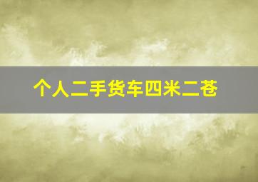 个人二手货车四米二苍